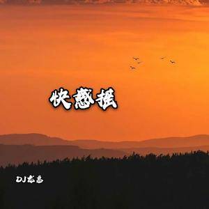 他一定很爱你 (DJ版)